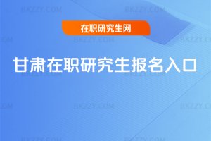 甘肅在職研究生報名入口