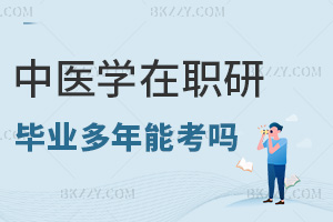 畢業(yè)多年能考中醫(yī)學在職研究生嗎，職場優(yōu)勢有哪些？