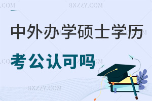 中外合作辦學(xué)在職碩士學(xué)歷考公認(rèn)可嗎,競(jìng)爭(zhēng)壓力大嗎?