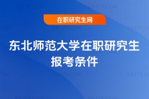 東北師范大學在職研究生報考條件