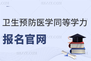 公共衛生與預防醫學同等學力申碩報名官網是什么，考試難度如何？