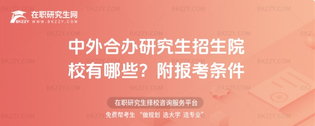 中外合辦研究生招生院校有哪些? 中外合辦研究生招生院校有哪些?
