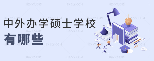 中外辦學碩士學校有哪些 中外辦學碩士學校有哪些