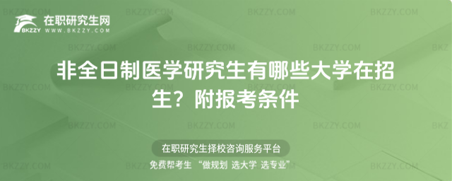 非全日制醫學研究生有哪些大學在招生? 非全日制醫學研究生有哪些大學在招生?