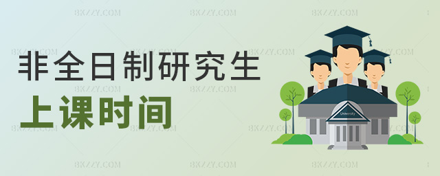 非全日制研究生上課時間 非全日制研究生上課時間