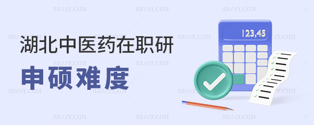 湖北中醫(yī)藥在職研申碩難度 湖北中醫(yī)藥在職研申碩難度