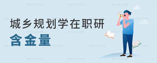 城鄉規劃學在職研含金量 城鄉規劃學在職研含金量