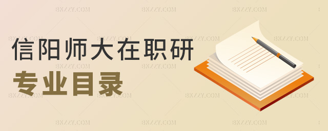 信陽師大在職研專業目錄 信陽師大在職研專業目錄