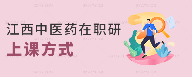 江西中醫藥在職研上課方式 江西中醫藥在職研上課方式