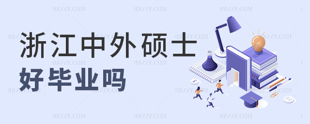 浙江中外碩士好畢業(yè)嗎 浙江中外碩士好畢業(yè)嗎