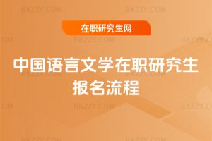 中國語言文學在職研究生報名流程