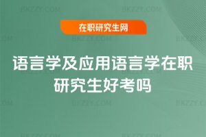 語言學及應用語言學在職研究生好考嗎