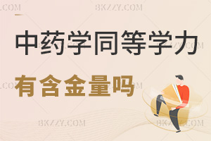 中藥學同等學力申碩有含金量嗎，報考需要滿足哪些條件？