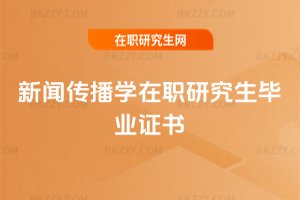 新聞傳播學在職研究生畢業證書
