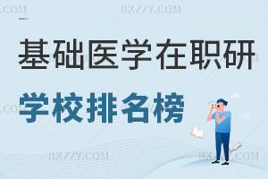 基礎(chǔ)醫(yī)學(xué)專業(yè)在職研究生學(xué)校排名榜，附熱門(mén)就業(yè)方向