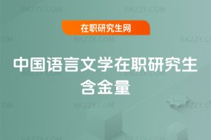 中國語言文學在職研究生含金量