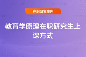教育學原理在職研究生上課方式