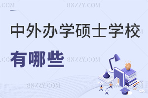 ��������k�W(xu��)���Tʿ����Щ�W(xu��)У��ֵ�È󿼆᣿