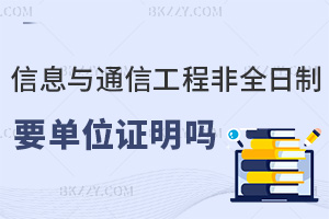 報考信息與通信工程非全日制研究生需要單位證明嗎，會對錄取有幫助嗎？