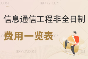 信息與通信工程非全日制研究生費用一覽表，附常見繳納方式