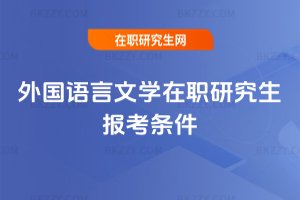 外國語言文學在職研究生報考條件