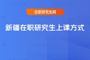新疆在職研究生上課方式