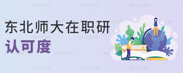 東北師大在職研認(rèn)可度 東北師大在職研認(rèn)可度