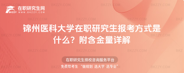 錦州醫科大學在職研究生報考方式是什么? 錦州醫科大學在職研究生報考方式是什么?
