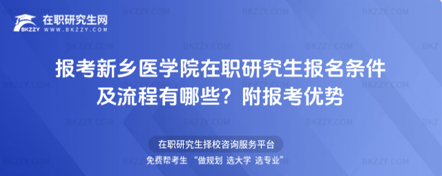 報考新鄉醫學院在職研究生報名條件及流程有哪些? 報考新鄉醫學院在職研究生報名條件及流程有哪些?
