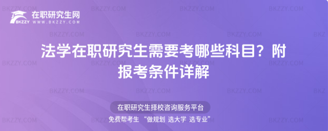 法學(xué)在職研究生需要考哪些科目? 法學(xué)在職研究生需要考哪些科目?