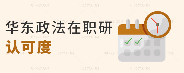 華東政法在職研認(rèn)可度 華東政法在職研認(rèn)可度