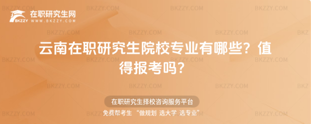 云南在職研究生院校專業有哪些? 云南在職研究生院校專業有哪些?