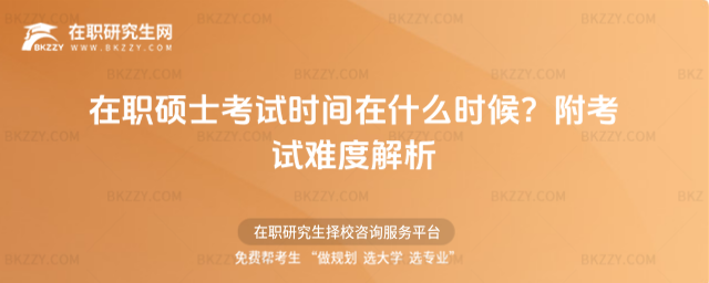 在職碩士考試時間在什么時候? 在職碩士考試時間在什么時候?