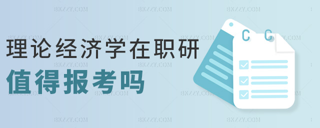 理論經(jīng)濟(jì)學(xué)在職研值得報(bào)考嗎 理論經(jīng)濟(jì)學(xué)在職研值得報(bào)考嗎