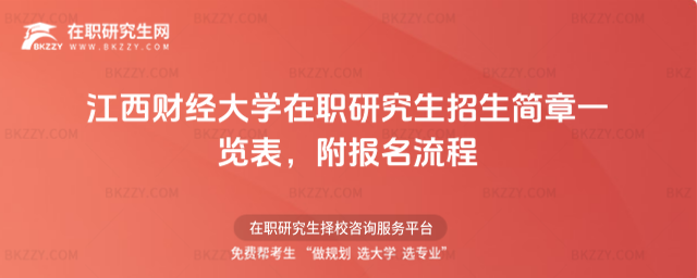 江西財(cái)經(jīng)大學(xué)在職研究生招生簡(jiǎn)章一覽表 江西財(cái)經(jīng)大學(xué)在職研究生招生簡(jiǎn)章一覽表