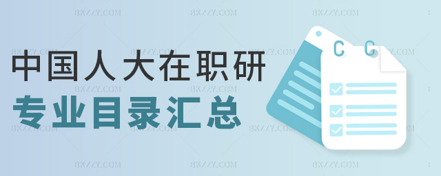 中國人大在職研專業目錄匯總 中國人大在職研專業目錄匯總