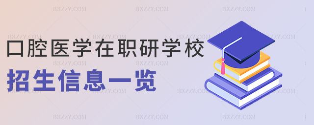 口腔醫學在職研學校招生信息一覽 口腔醫學在職研學校招生信息一覽