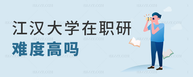 江漢大學在職研難度高嗎 江漢大學在職研難度高嗎