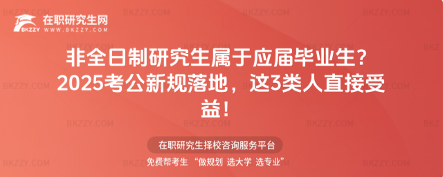 非全日制研究生屬于應屆畢業生? 非全日制研究生屬于應屆畢業生?