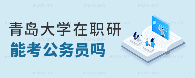 青島大學在職研能考公務員嗎 青島大學在職研能考公務員嗎