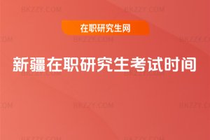 新疆在職研究生考試時間