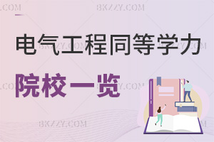2025年電氣工程同等學力申碩院校一覽，附報考條件