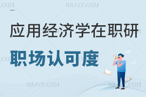 應用經濟學在職研究生職場認可度如何，有哪些院校能報考？