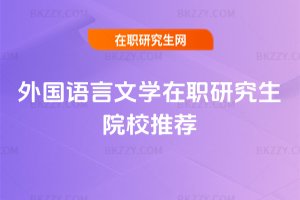 外國語言文學在職研究生院校推薦