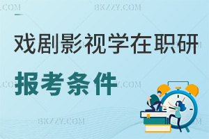 報考戲劇與影視學在職研究生需要符合哪些條件，附院校推薦