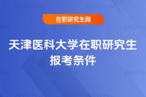 天津醫科大學在職研究生報考條件