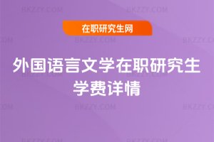 外國語言文學在職研究生學費詳情