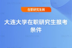 大連大學在職研究生報考條件