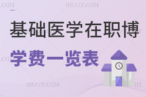 基礎(chǔ)醫(yī)學(xué)在職博士學(xué)費(fèi)一覽表，附上課方式