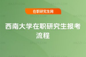 西南大學在職研究生報考流程